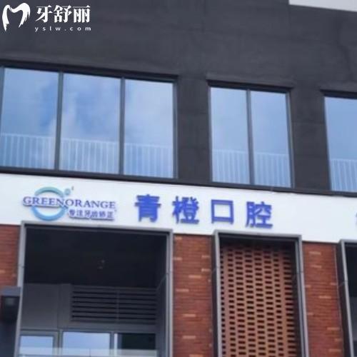 合肥瑤海青橙口腔門診部