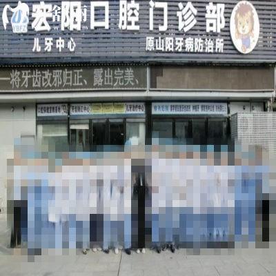 焦作山陽宏陽口腔門診部