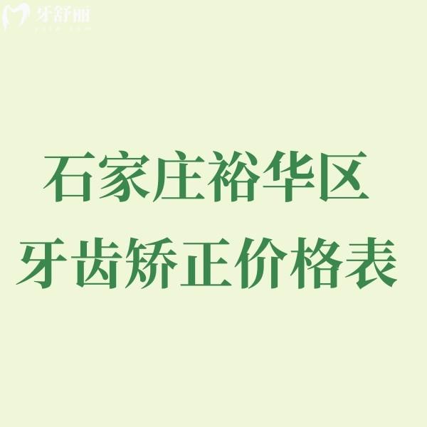 石家莊裕華區(qū)牙齒矯正價格表更新,排名前十的牙科矯正技術(shù)好附地址