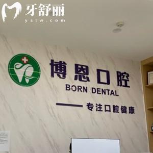 成都溫江博恩口腔收費(fèi)價(jià)格表：種植牙3888元/正畸7934元/補(bǔ)牙138元挺實(shí)惠