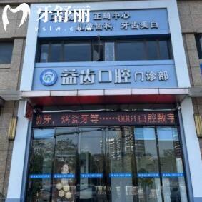 汕頭益齒口腔門診部
