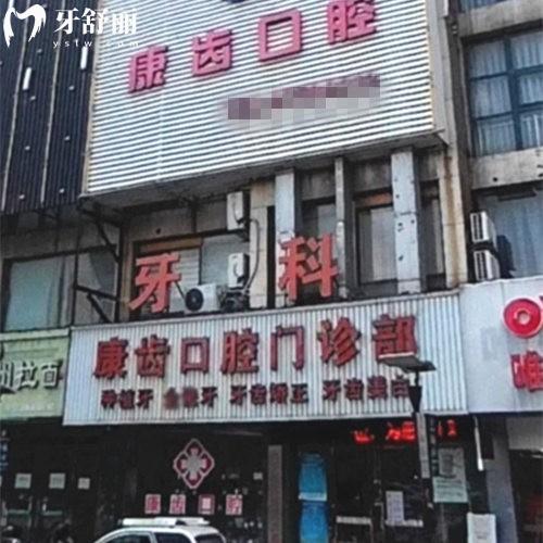 西寧康齒口腔門診部