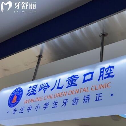 溫嶺兒童口腔醫(yī)院好不好？正規(guī)牙科能用醫(yī)保價格也不貴
