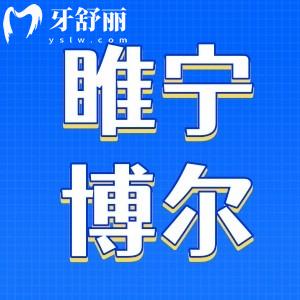 睢寧博爾口腔全新價格收費公布：看牙技術(shù)穩(wěn)定還不貴
