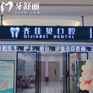 袁州齊佳貝口腔門診部
