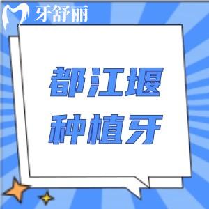 都江堰種植牙一顆多少錢？單顆植體1880元起附口碑種植牙醫(yī)院名單