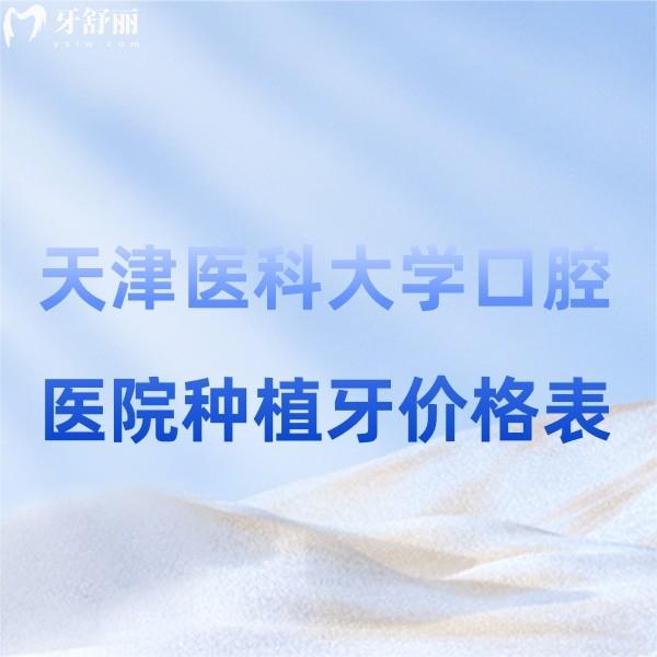 天津醫(yī)科大學(xué)口腔醫(yī)院種植牙價(jià)格表更新,單顆牙5000+,半口牙28800很實(shí)惠