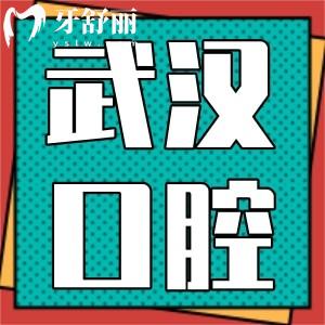 武漢大學(xué)口腔醫(yī)院種植牙多少錢一顆？曝2025年新版武大收費(fèi)標(biāo)準(zhǔn)