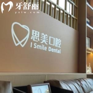 蘇州工業(yè)園區(qū)思美口腔診所