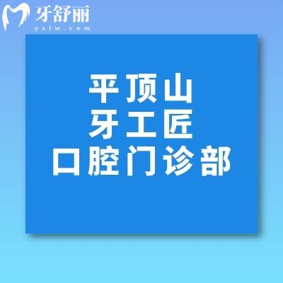 平頂山汝州牙工匠口腔門診部