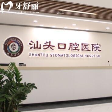 汕頭口腔醫(yī)院