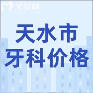 新版天水正規(guī)口腔醫(yī)院收費(fèi)標(biāo)準(zhǔn)：種植體4500起/正畸5999起/補(bǔ)牙157起