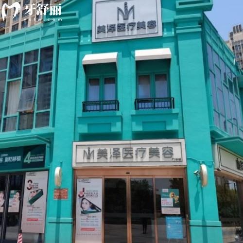 合肥瑤海美澤口腔門診部
