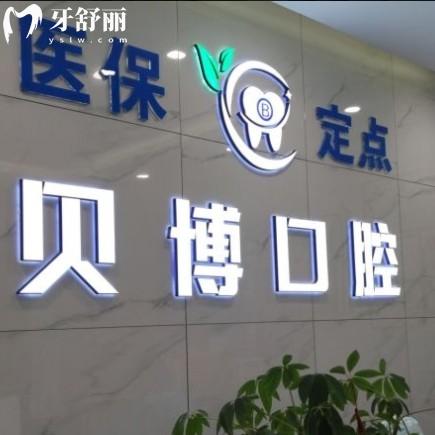 南京雨花貝博口腔門診部