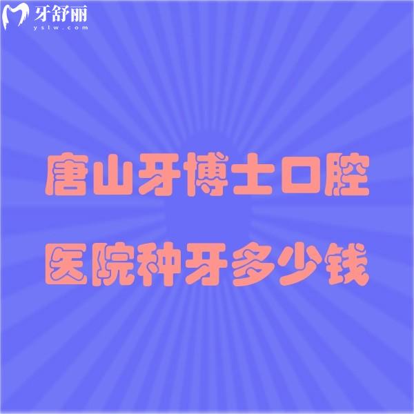 唐山牙博士口腔醫(yī)院種牙多少錢?來看牙博士口腔種植牙價格表經(jīng)濟便宜