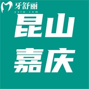 昆山嘉慶口腔價格收費怎么樣？雖私立收費不貴能刷醫(yī)保