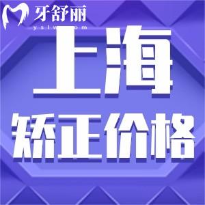 上海做牙齒矯正大概費用是多少?參考上海正畸收費標準8000起很實惠