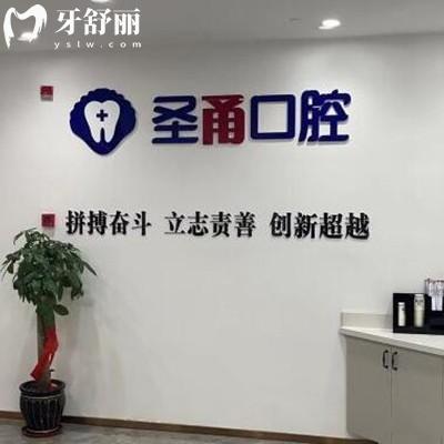 慈溪圣甬口腔門診部