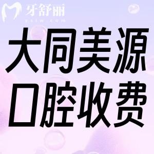 大同美源口腔醫(yī)院收費(fèi)標(biāo)準(zhǔn):補(bǔ)牙200+拔智齒260+種植牙矯正更加優(yōu)惠
