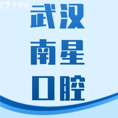 武漢南星口腔門診部口碑好不好？網(wǎng)評多家連鎖分院看牙好