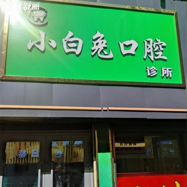 西寧小白兔口腔診所