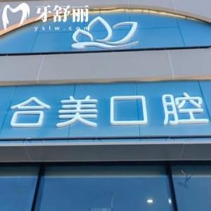 大同合美口腔怎么樣?看過資質(zhì)/口碑評(píng)價(jià)/收費(fèi)標(biāo)準(zhǔn)正規(guī)可靠