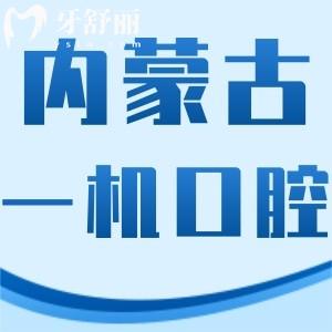 內蒙古一機醫(yī)院看牙怎么樣 正規(guī)可靠價格不貴附收費價格表
