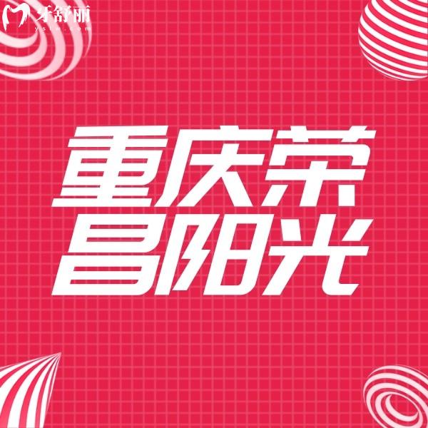 重慶榮昌陽(yáng)光口腔醫(yī)院