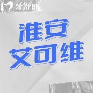 淮安艾可維口腔怎么樣？正規(guī)牙科看牙靠譜還能用醫(yī)保