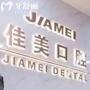 新版深圳佳美口腔價格表全:正規(guī)醫(yī)院拔牙160+/種植牙4800+/矯正9999元+收費不貴