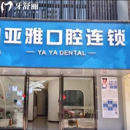 長沙亞雅口腔門診部