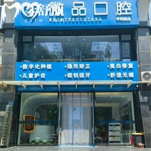 太原微品口腔門診部