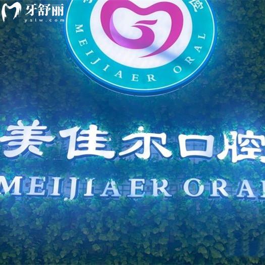 四川達(dá)州美佳爾口腔