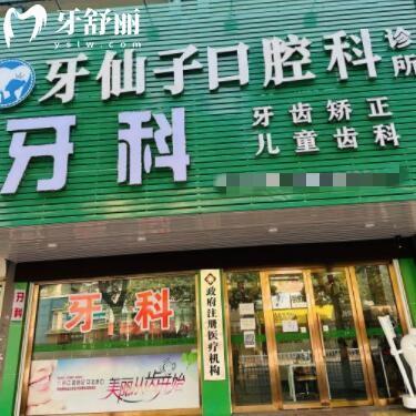 汕頭牙仙子口腔科診所