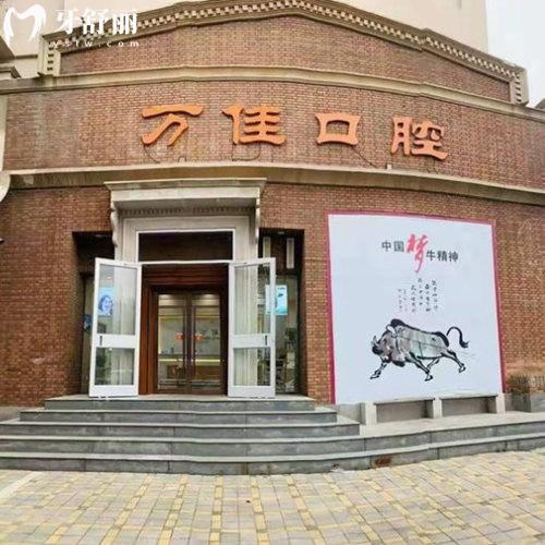 石家莊新華萬(wàn)佳口腔診所