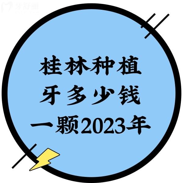 桂林種植牙多少錢一顆2023年，單顆3280+半口16800+價(jià)格真香