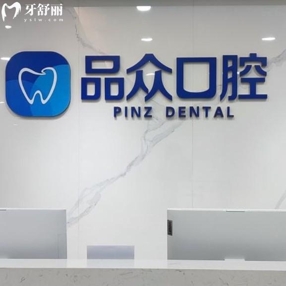 南昌經(jīng)開品眾口腔門診部