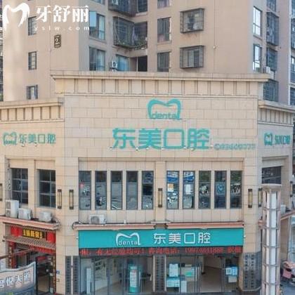 瀏陽東美口腔門診部