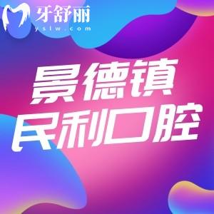 景德鎮(zhèn)民利口腔新版價格表公布：牙冠修復(fù)360元起種植牙2680元起