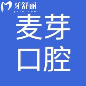 2025惠州麥芽口腔收費(fèi)價(jià)格表查詢:種植牙2980+牙齒矯正5980+補(bǔ)牙99+