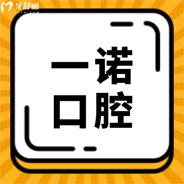 寧波一諾口腔怎么樣？收費(fèi)不貴種植牙顧客口碑評價好