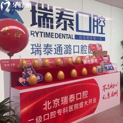 北京瑞泰通潞口腔醫(yī)院