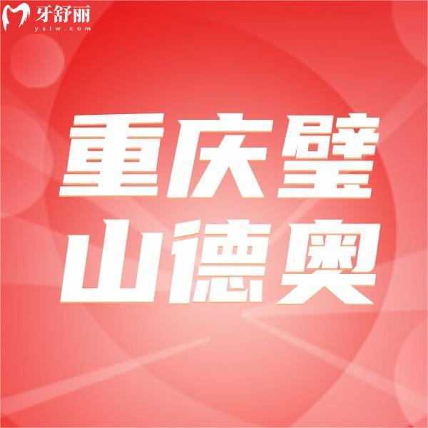 重慶璧山德奧口腔醫(yī)院