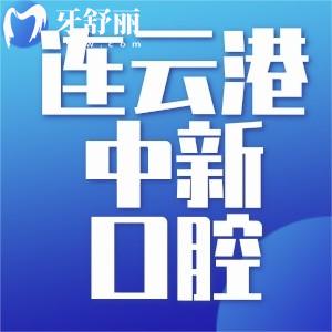 連云港中新口腔好不好？看完口碑點(diǎn)評(píng)和價(jià)格表就明了