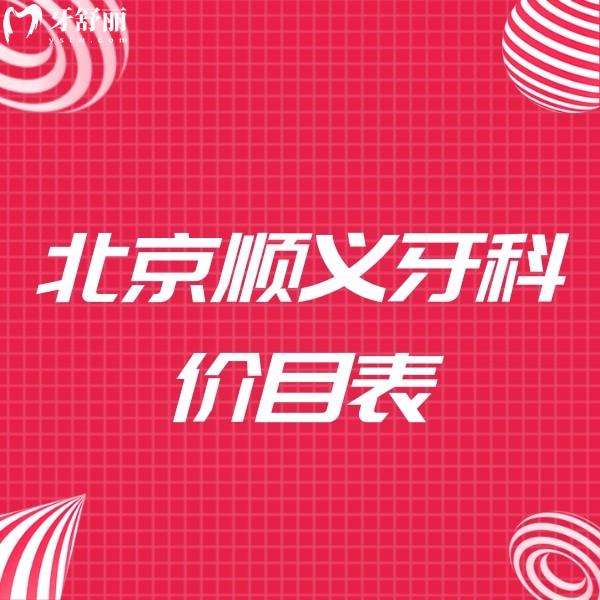 新版北京順義牙科價目表,種植牙2490+/矯正7000+/補牙298+很實惠