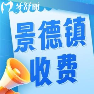 景德鎮(zhèn)牙科一般是怎么收費的？23年新版口腔收費標(biāo)準(zhǔn)公布