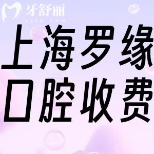 上海羅緣口腔收費價目表更新:種植牙3580+矯正15800+補牙218+