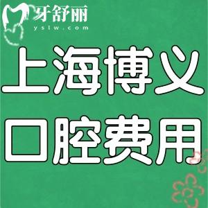 上海博義口腔門(mén)診費(fèi)用多少錢(qián)?寶山區(qū)性?xún)r(jià)比高口碑牙科看牙不貴!