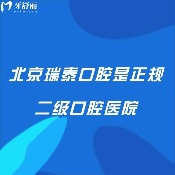 速看北京瑞泰口腔是正規(guī)二級口腔醫(yī)院,是北京市民信賴的牙科