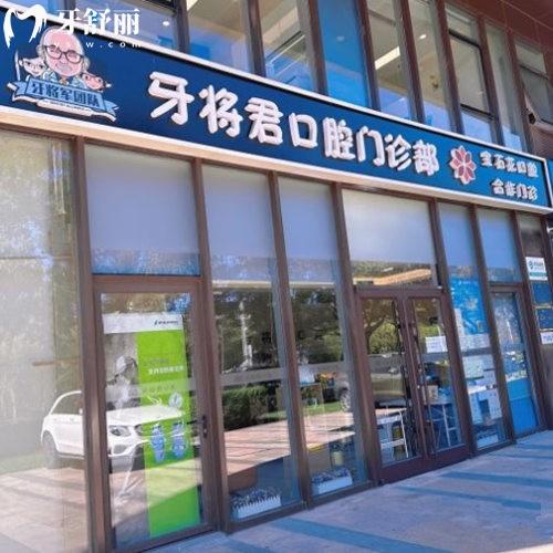 牙將君（北京）口腔門診部